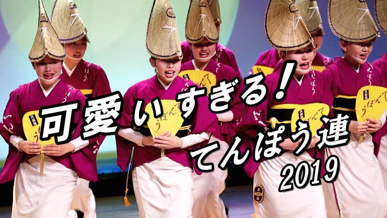 徳島阿波おどり2019 ♪　天保連　阿波おどり会館
