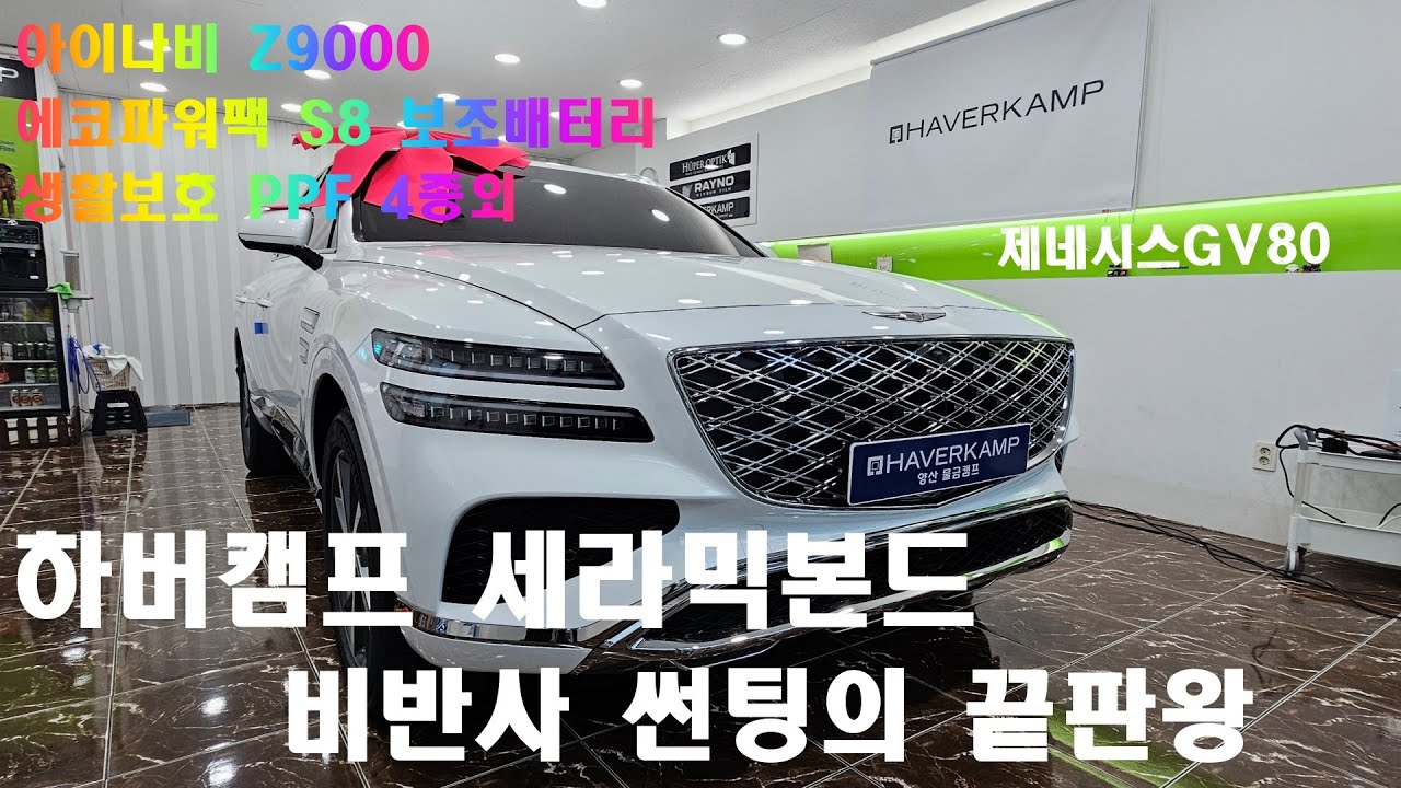 제네시스GV80 비반사 썬팅의 끝판왕 하버캠프 세라믹본드