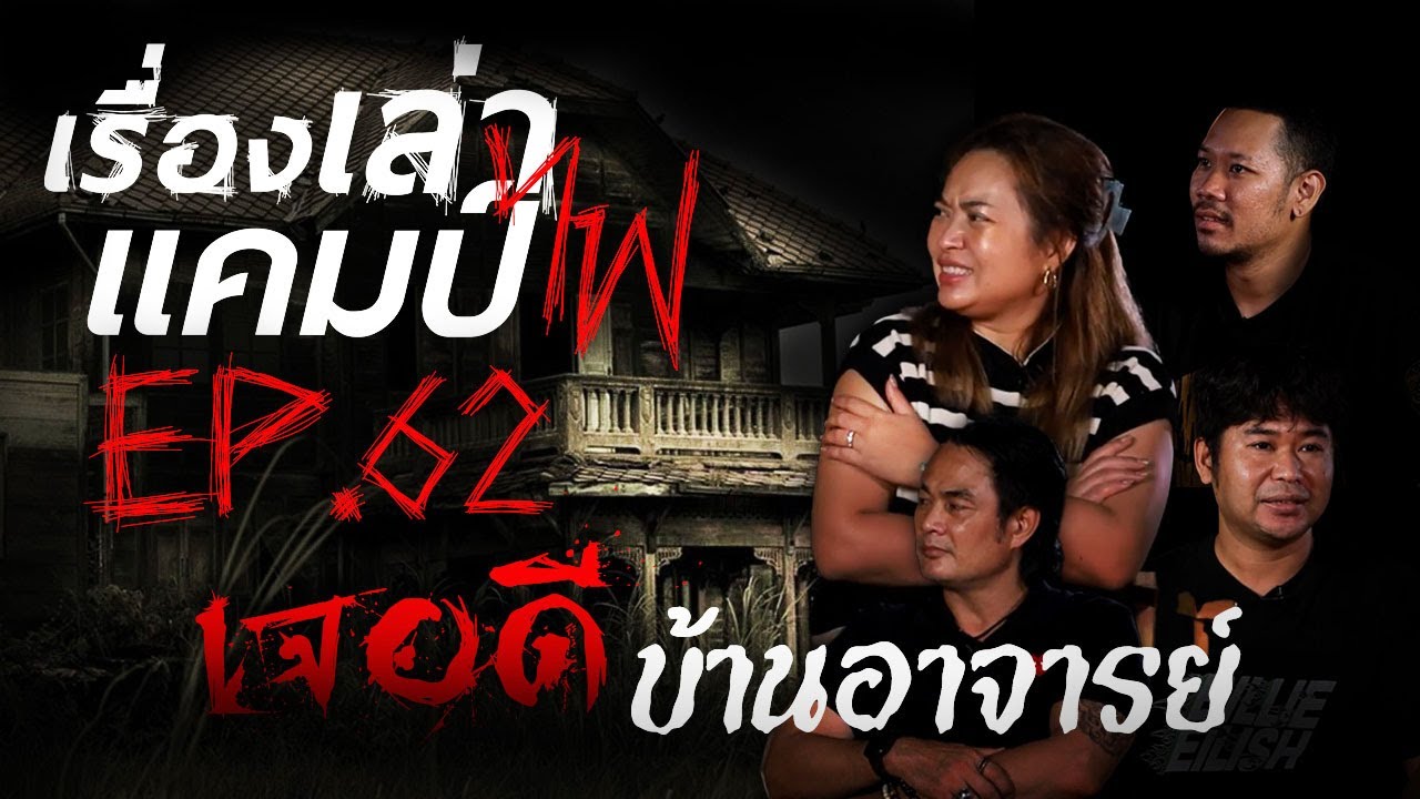 เจอดีที่บ้านอาจารย์ | โรงแรมหลอนสงขลา | เรื่องเล่าแคมป์ไฟ EP.62