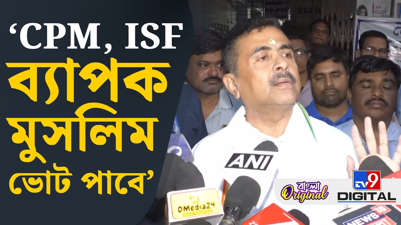 Suvendu Adhikari on TMC: ২১শে নন্দীগ্রাম যা করেছে, ২৬-এ পশ্চিমবঙ্গ তাই করবে: শুভেন্দু | #TV9D