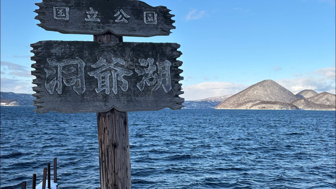 Lake Toya on a sunny day is so incredibly healing 晴れた日の洞爺湖、めちゃくちゃ癒やされる…！