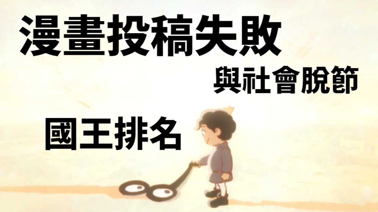 漫畫投稿失敗、與社會脫節的大叔逆轉人生｜A Jie