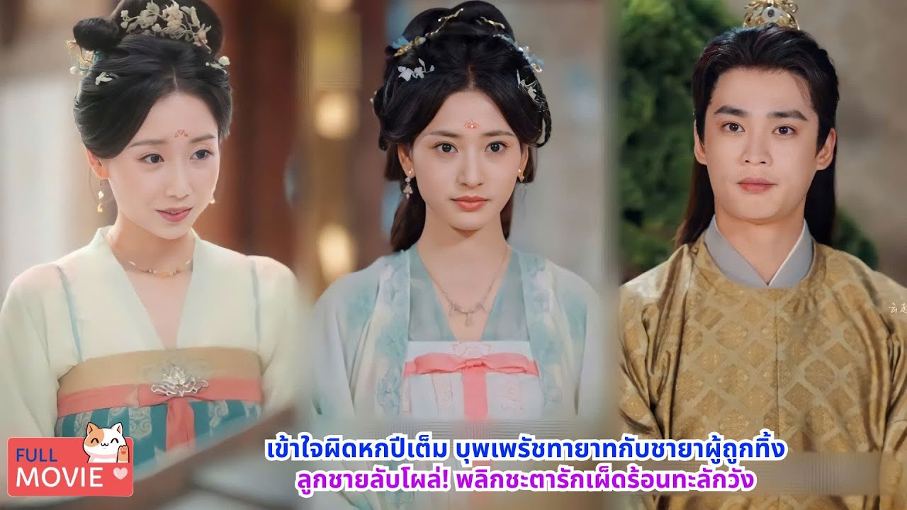 เข้าใจผิดหกปีเต็ม บุพเพรัชทายาทกับชายาผู้ถูกทิ้ง จนลูกชายลับปรากฏตัว พลิกชะตารักให้กลับมาเผ็ดร้อน!