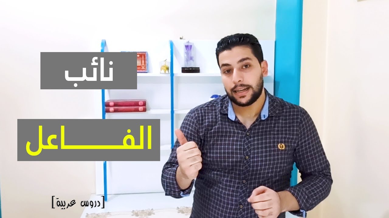 نائب الفاعل كاملا -  الفعل المبني للمجهول وكيفية صياغته بكل سهولة - دروس عربية