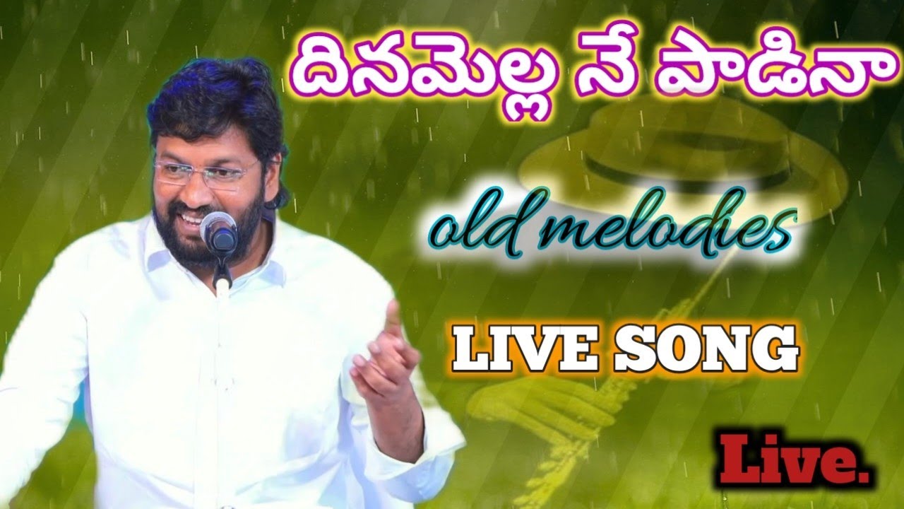 దినమెల్ల నే పాడినా...live song by bro shalem raju anna... Thandri sannidhi Ministries