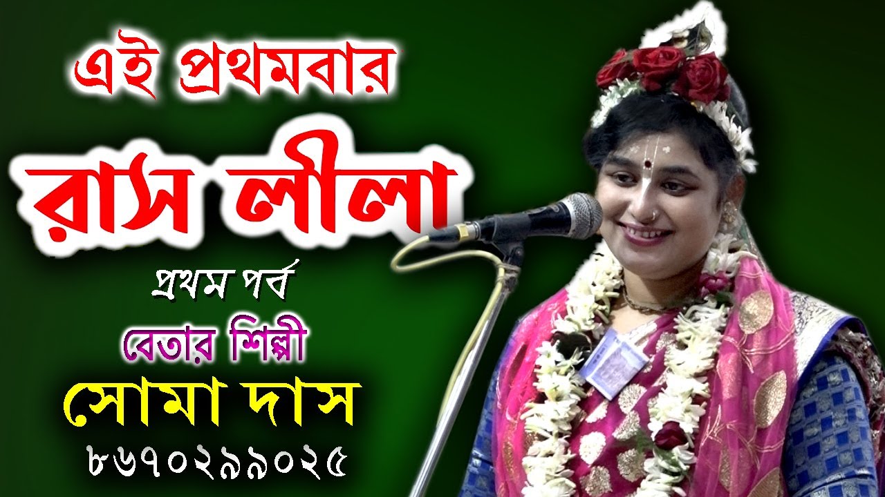 RASLILA PART - 1 | SOMA DAS KIRTAN | BANGLA KIRTAN |  সোমা দাস |