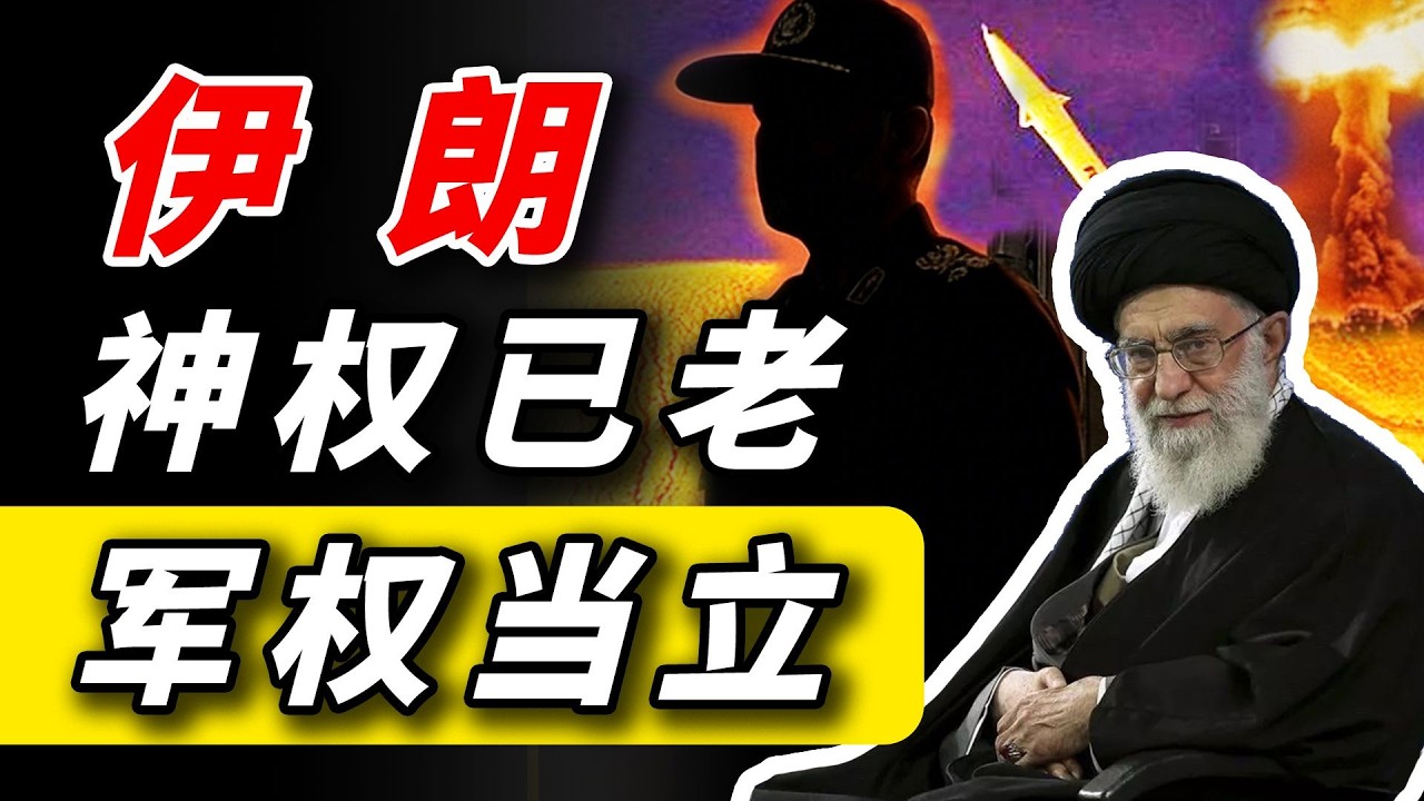 不学朝鲜，死路一条：伊朗当务之急是献祭哈梅内伊换取实际拥核