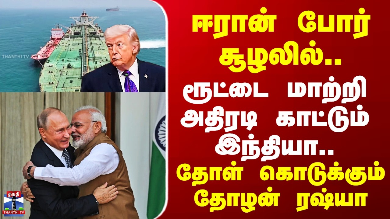 USvIran | Russia | India | ரூட்டை மாற்றி அதிரடி காட்டும் இந்தியா.. தோள் கொடுக்கும் தோழன் ரஷ்யா