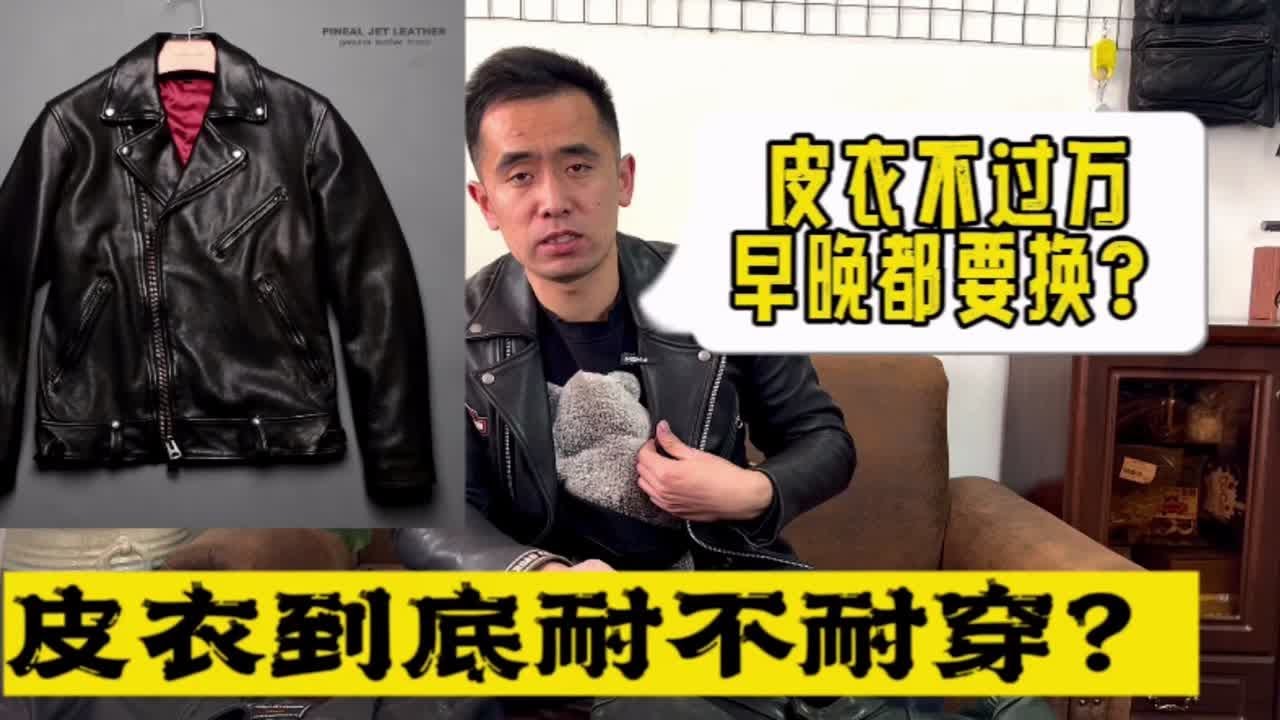 皮衣不过万早晚都得换？千元级别的皮衣是什么水平？究竟耐不耐穿