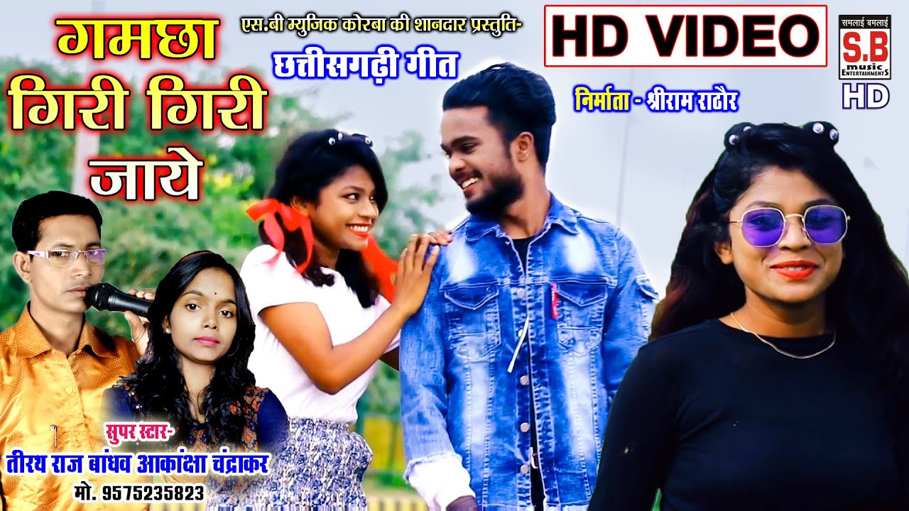 Gamchha Giri Giri Jaye | Cg Song | Tirath Raj Bandhav Akanksha Chandrakar | Chhattisgarhi Gana | SB