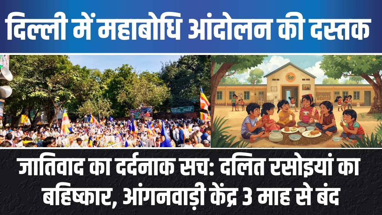 LIVE | नई दिल्ली में महाबोधि आंदोलन का क्या हुआ असर? पढ़ी-लिखी दलित लड़की फिर भी जातिवाद का जहर CASTE