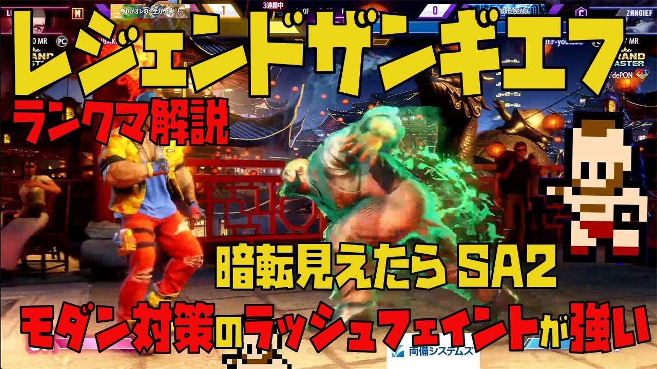 【スト6】ランクマ解説 モダン対策のラッシュフェイントが強い　対Mルーク　レジェンドザンギエフ