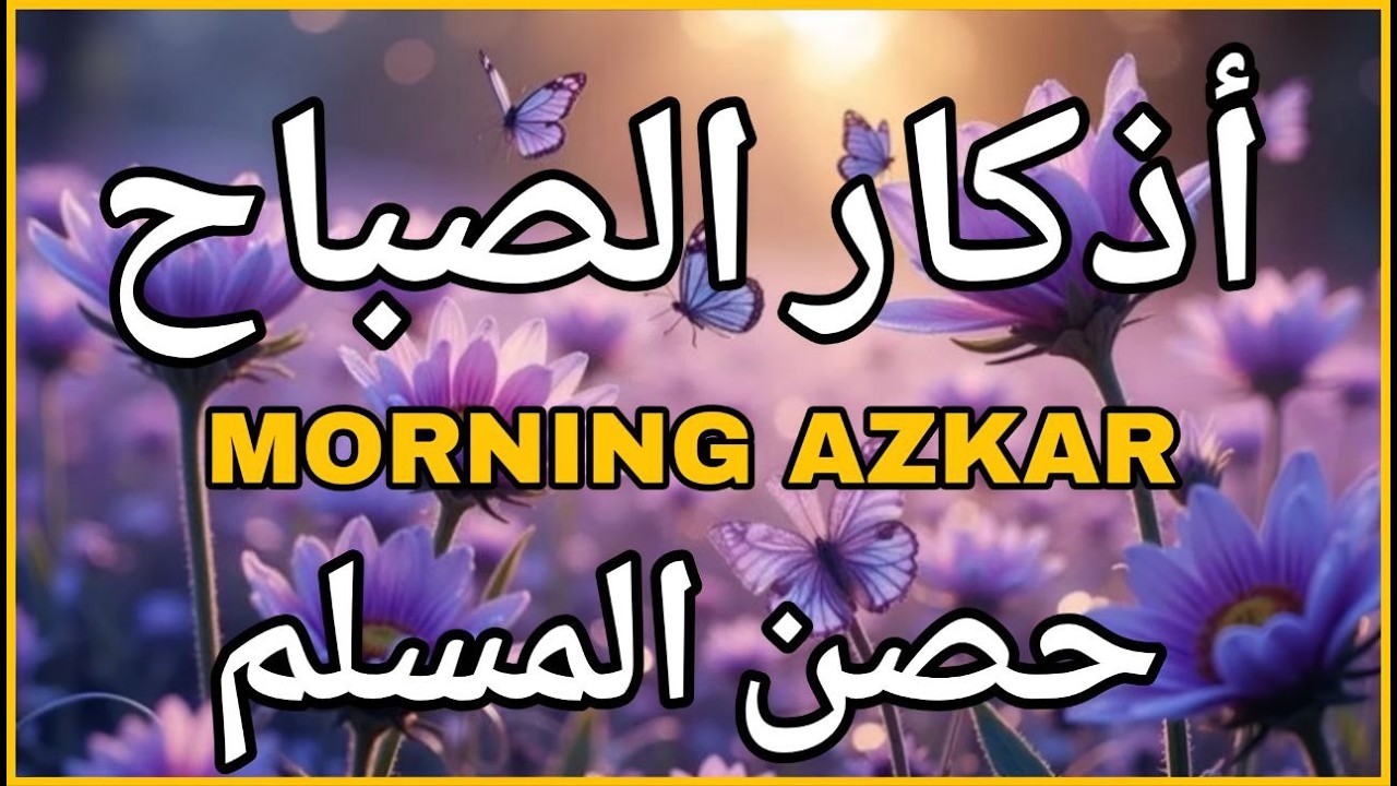 اذكار الصباح بصوت يريح قلبك راحه نفسيه💚حصن نفسك وبيتك من الشيطان علاء عقل Morning adhkar