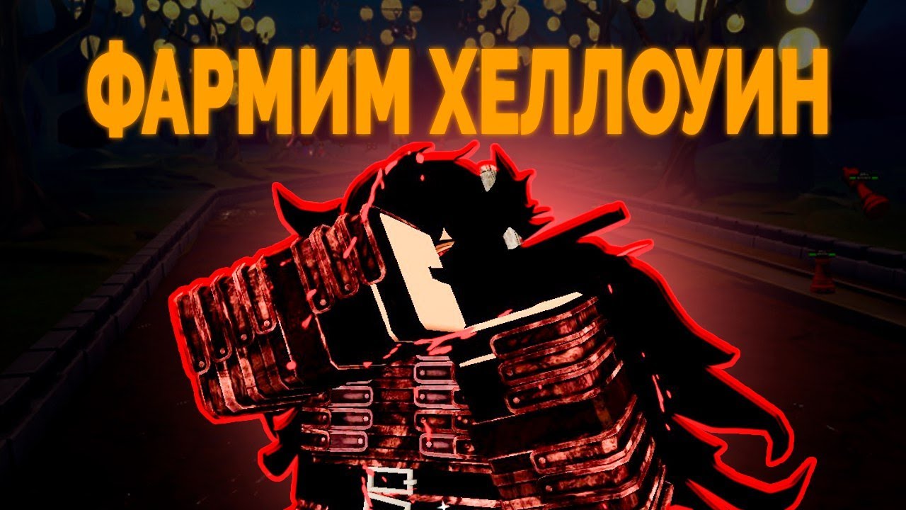 ФАРМИМ ХЭЛЛОУИН ЭВЕНТ В ALS