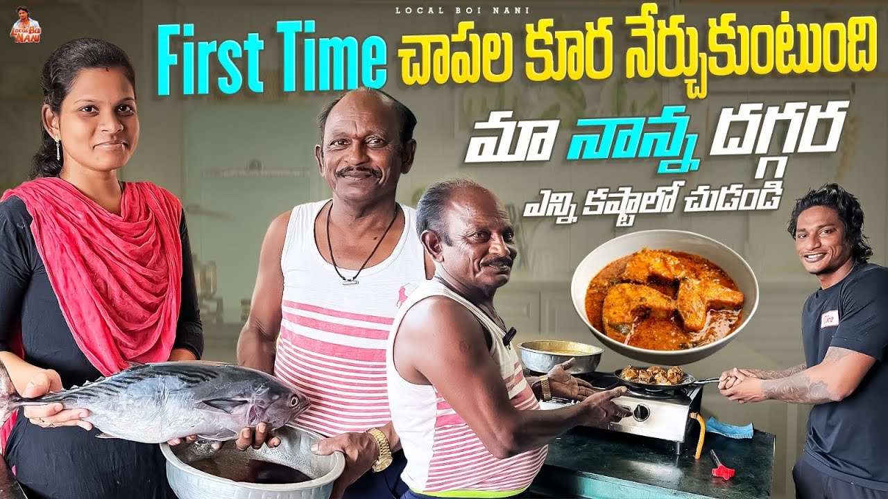 Local boi Nani | మా ఆవిడ మొదటి సారిగా Tuna చేపల కూర నేర్చుకుంది | నాన్న గారి Training program