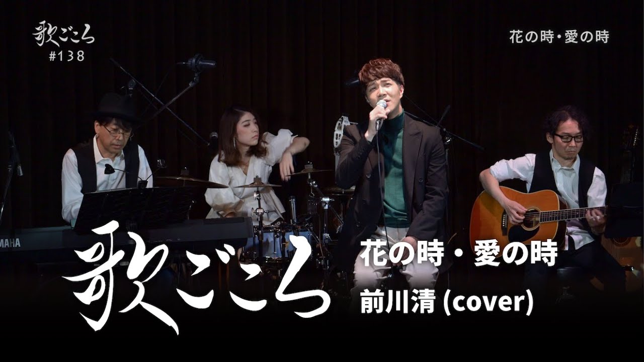 【歌ごころ】138「花の時・愛の時 / 前川清」covered by 中澤卓也