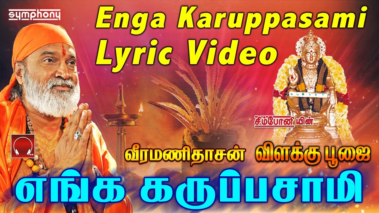 எங்க கருப்பசாமி | வீரமணிதாசன் | Lyric Video | Enga Karuppasami