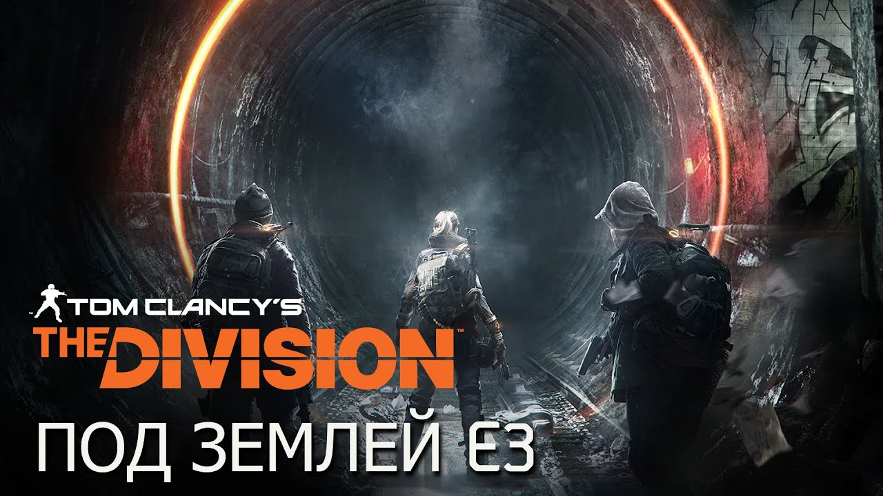 Tom Clancy&rsquo;s The Division - Дополнение 
