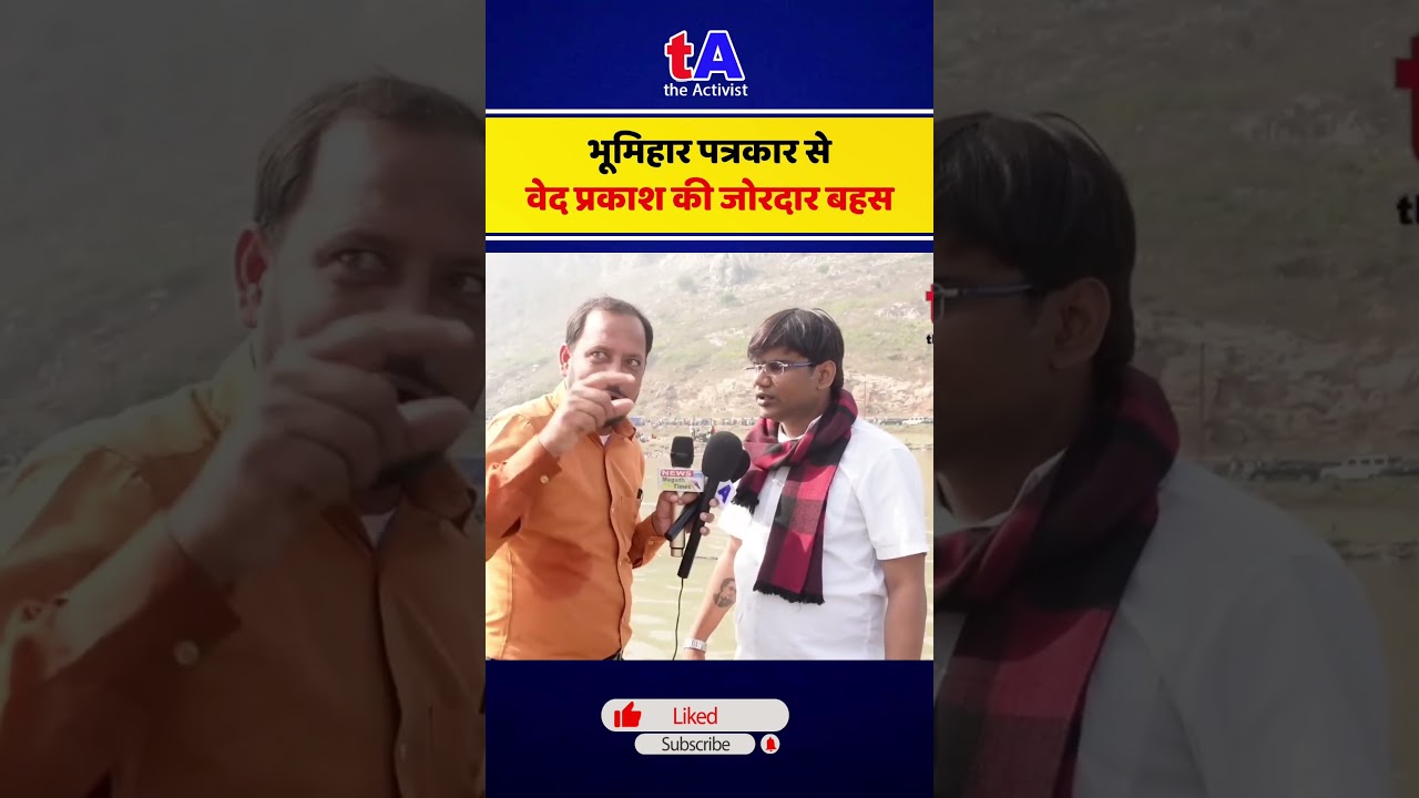 भूमिहार पत्रकार से वेद प्रकाश की बहस #dalit #bhumihar #castecensus #bihar #reservation #reels