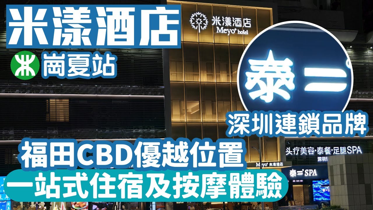 米漾酒店｜泰二｜崗夏站A出口｜卓悅中心旁｜福田CBD核心地段｜深圳酒店｜福田區酒店推介