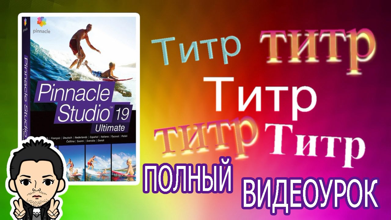 Pinnacle Studio 16,17,18,19  ТИТРЫ КАК СДЕЛАТЬ ДВИЖУЩИЙСЯ ТЕКСТ В КАДРЕ ВИДЕО