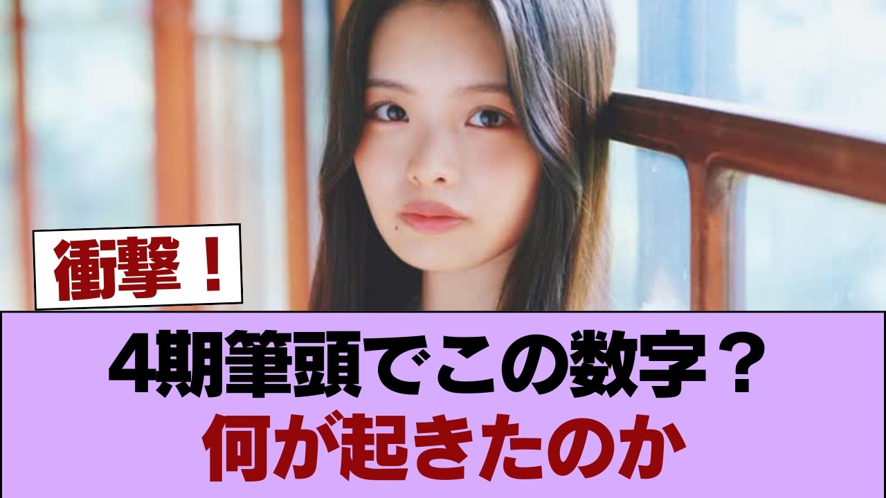 【悲報】浅井恋乃未、4期筆頭なのに再生数が想定外すぎる… #櫻坂46 #櫻坂46の家