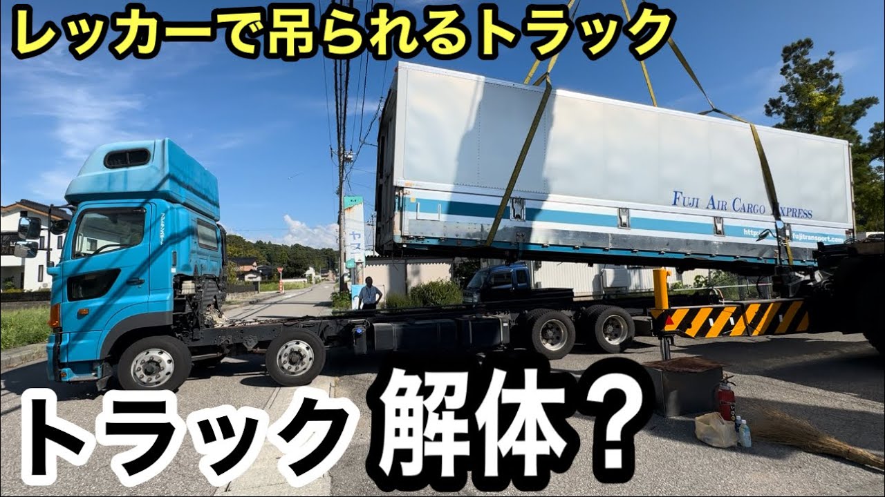 日野プロフィア解体ショー🚚大型レッカー作業！何が？【本舗なっか】