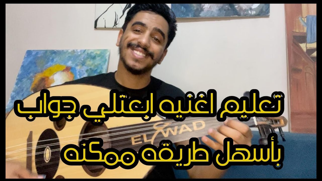 تعليم ابعتلي جواب علي العود