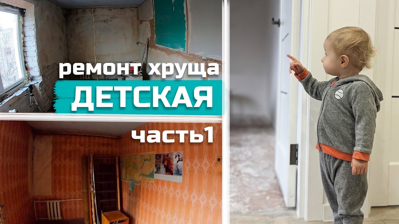 Ремонт ХРУЩА, ДЕТСКАЯ комната (часть1)