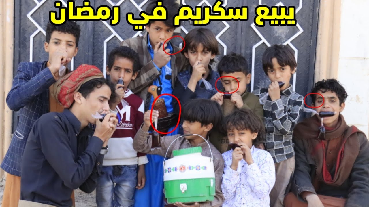هاشم يبيع سكريم في رمضان /😱😱 فطر اصحاب الحاره