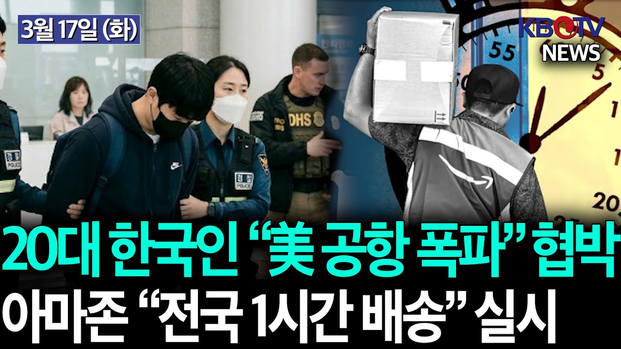 [한미 공조수사, 20대 한국인 검거], [“1시간이면 집 앞”…아마존, 초고속 배송 시작] 등KBTV News9 2026년 3월 17일 HD