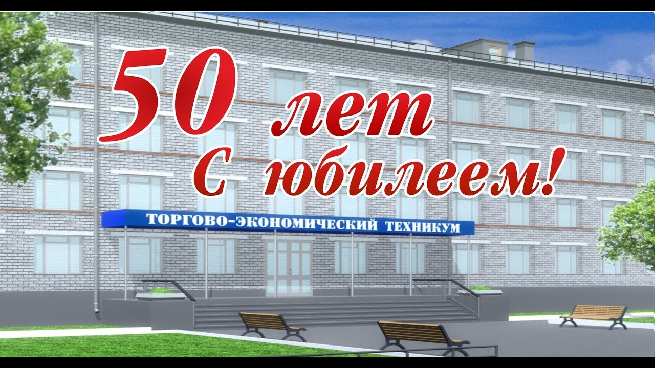 фильм 50 лет ХТЭТ