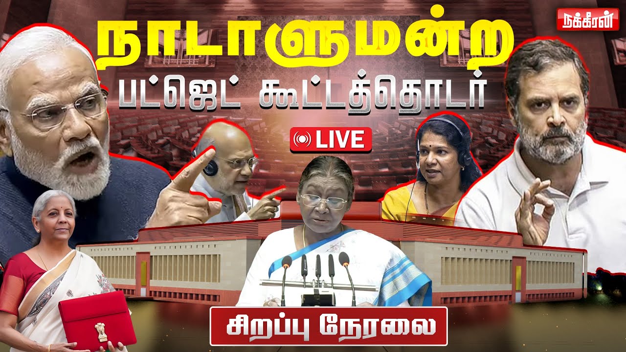 🔴LIVE: Parliament Budget Session 2026 | பட்ஜெட் கூட்டத்தொடர் | Modi | Rahul Gandhi | Nakkheeran TV