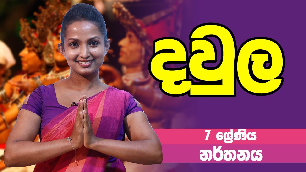 නර්තනය - දවුල | 7 Grade - Dancing | 7 ශ්‍රේණිය Epi 02