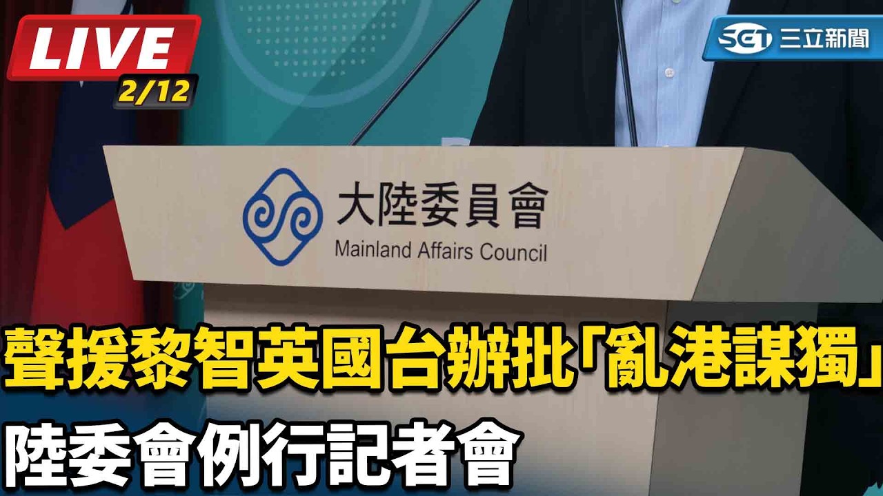 【直播完整版】聲援黎智英國台辦批「亂港謀獨」 陸委會例行記者會