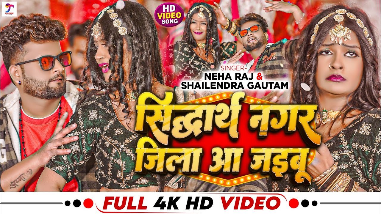#Video - #Neha_Raj | सिद्धार्थनगर जिला में आ जइबू | Shailendra Gautam | #Bhojpuri Song 2024