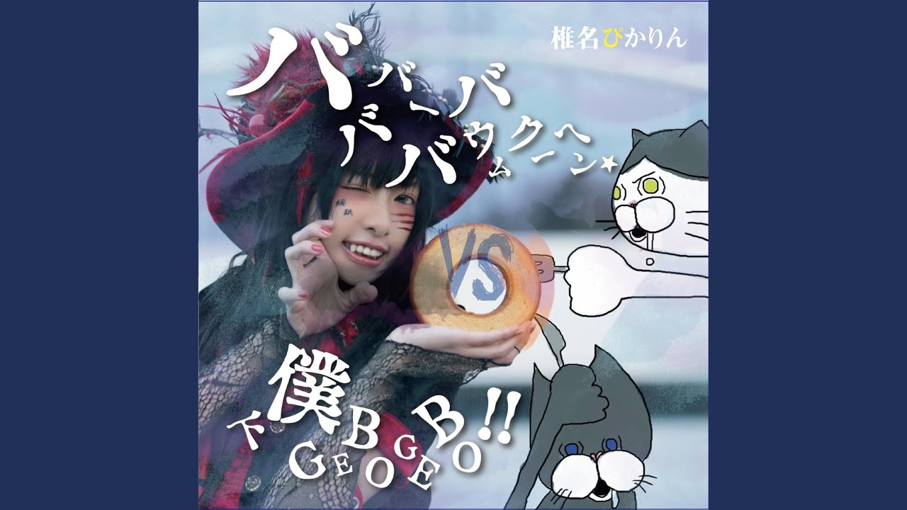 バババーババウムクーヘン★
