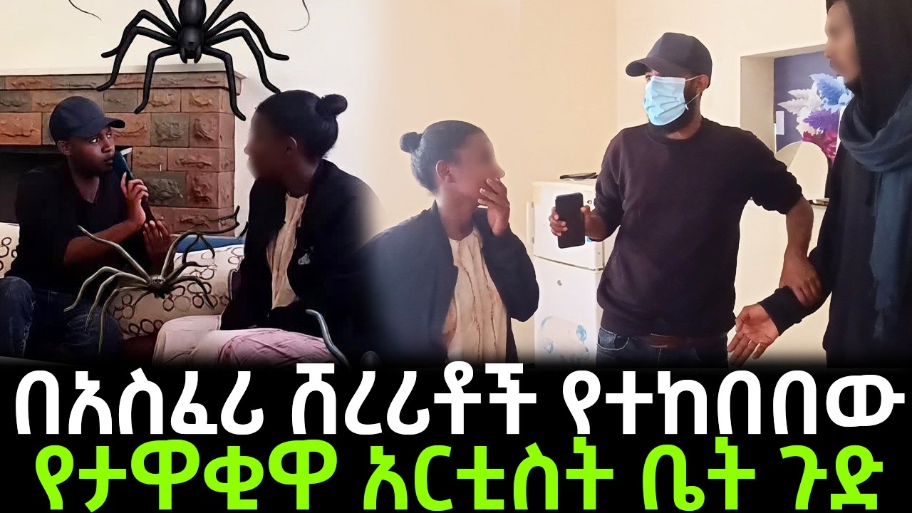 በሸረሪቶች የተከበበው የታዋቂዋ አርቲስት ቤት ጥበቃው ስላያቸው ጅቦች ጉድ ተናገረ