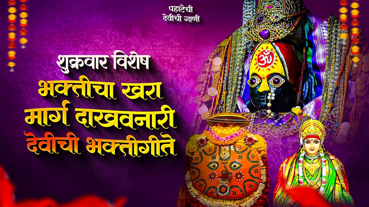 शुक्रवार विशेष पहाटेची देवीची गाणी - अंबाबाईची गाणी | देवी भक्तिगीते | Devichi Gani | AmbabaiNonstop