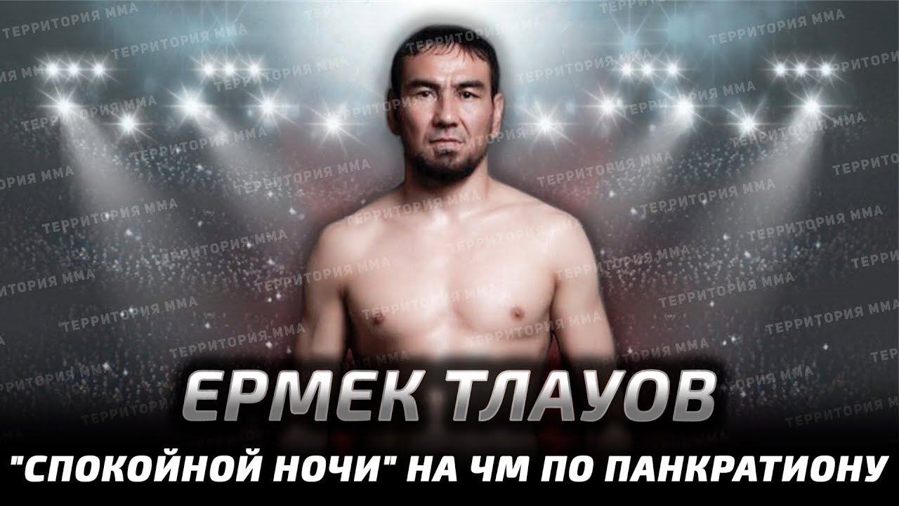 ЕРМЕК ТЛАУОВ - 