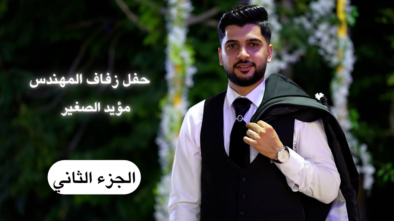 حفل زفاف المهندس مؤيد الصغير ابن المحامي عبدالحنان الصغير _الفنان محمود حجارة ج2