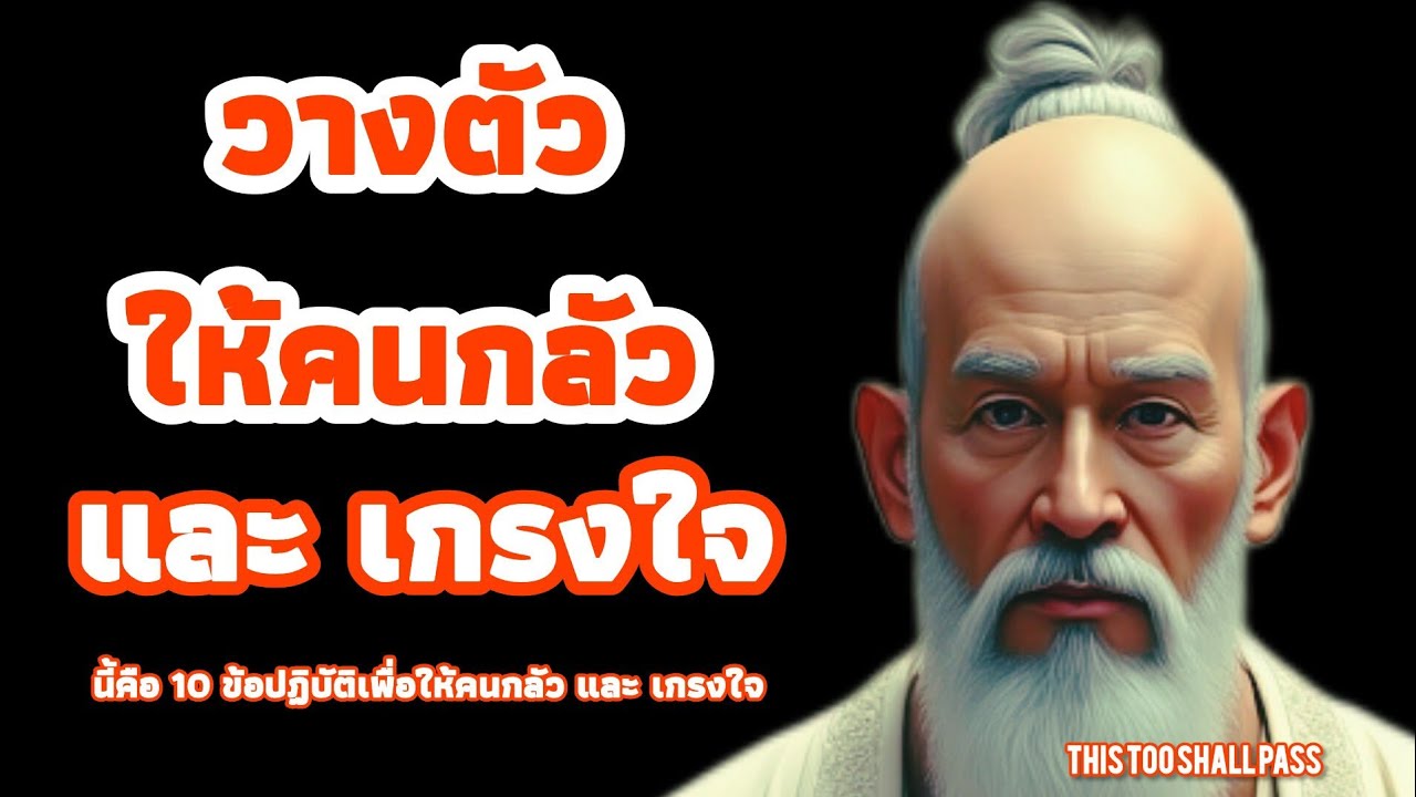 จิตวิทยาในการวางตัวให้คนกลัว และ เกรงใจ | วิธีวางตัวให้น่าเคารพ | THIS TOO SHALL PASS