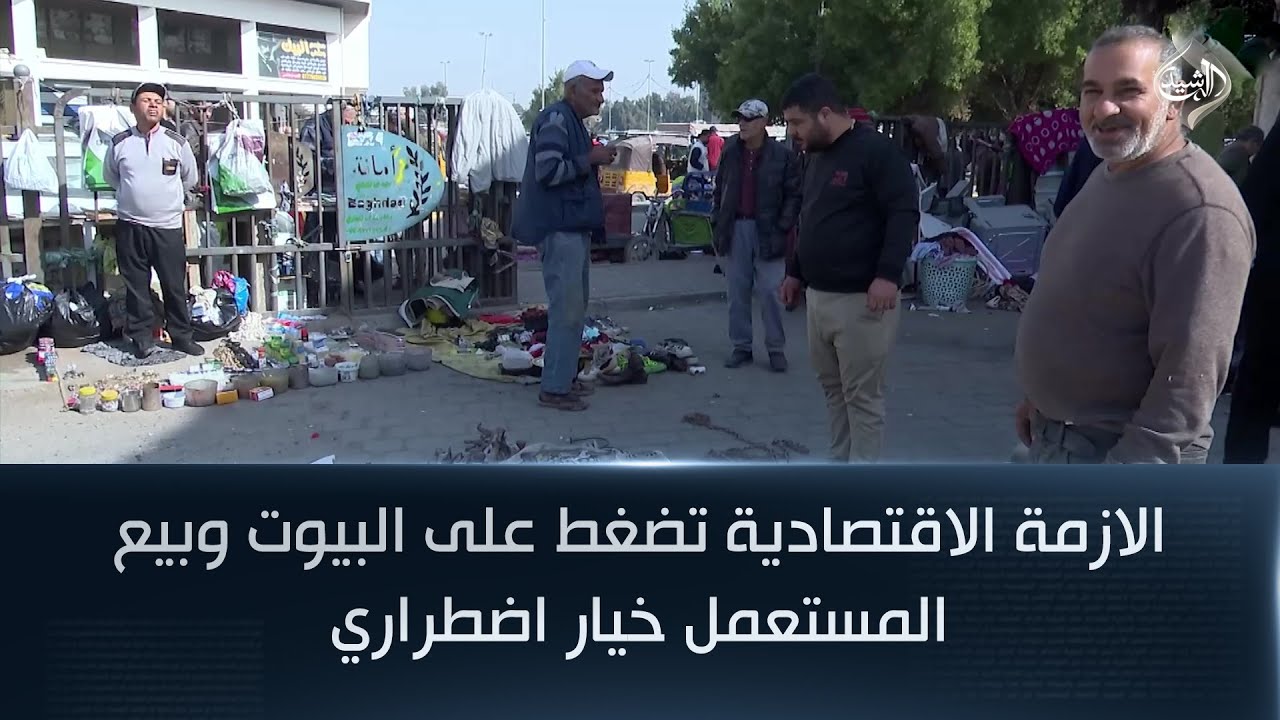 الازمة الاقتصادية تضغط على البيوت وبيع المستعمل خيار اضطراري