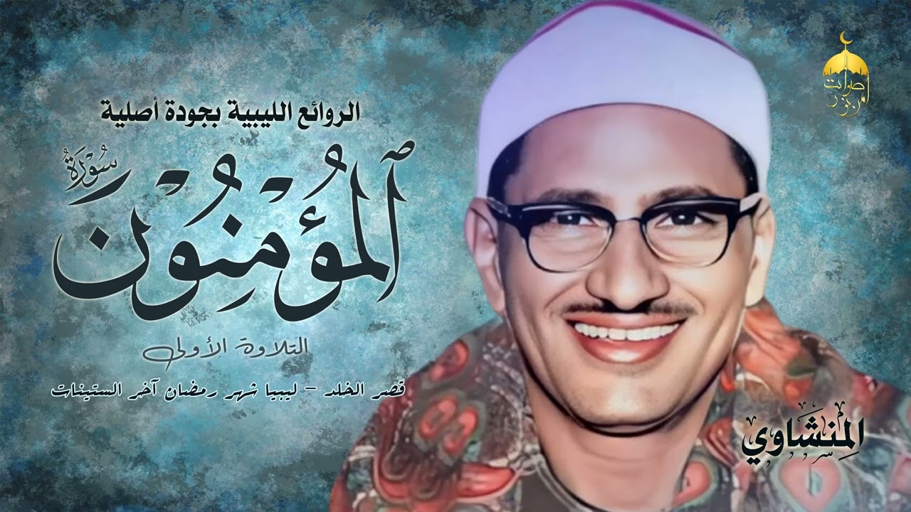 محافل ليبيا بالجودة الأصلية! الشيخ محمد صديق المنشاوي | سورة المؤمنون (التلاوة الأولى) آخر الستينات
