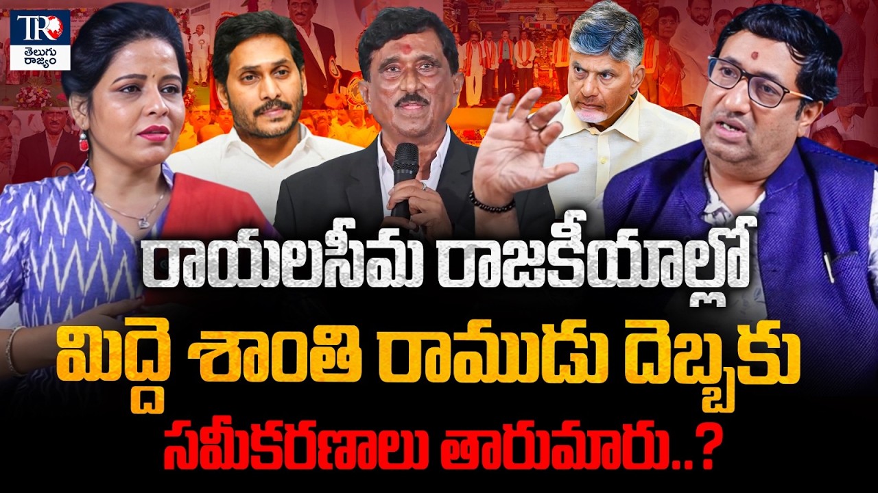 Midde Shanthi Ramudu Momentum in Rayalaseema Politics ? Chandrababu | Jagan | Chillagattu Analysis