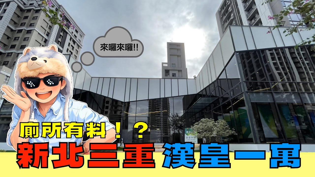 ║漢皇一寓║買房║房價║三重║捷運║公園║新北市║三重站║先嗇宮站║住宅║環境║平面圖║規劃║預售屋║首購║故事║萬森