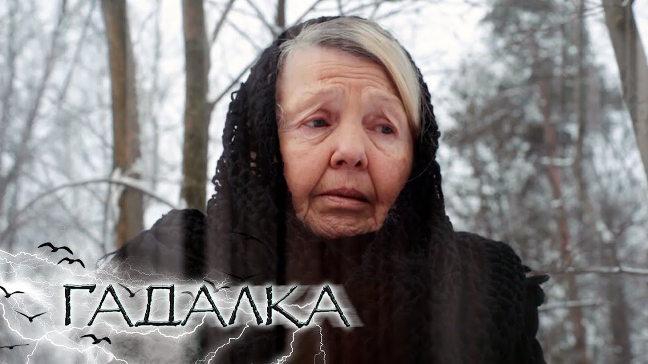 ГАДАЛКА: Дорога смерти, Гука и Чука