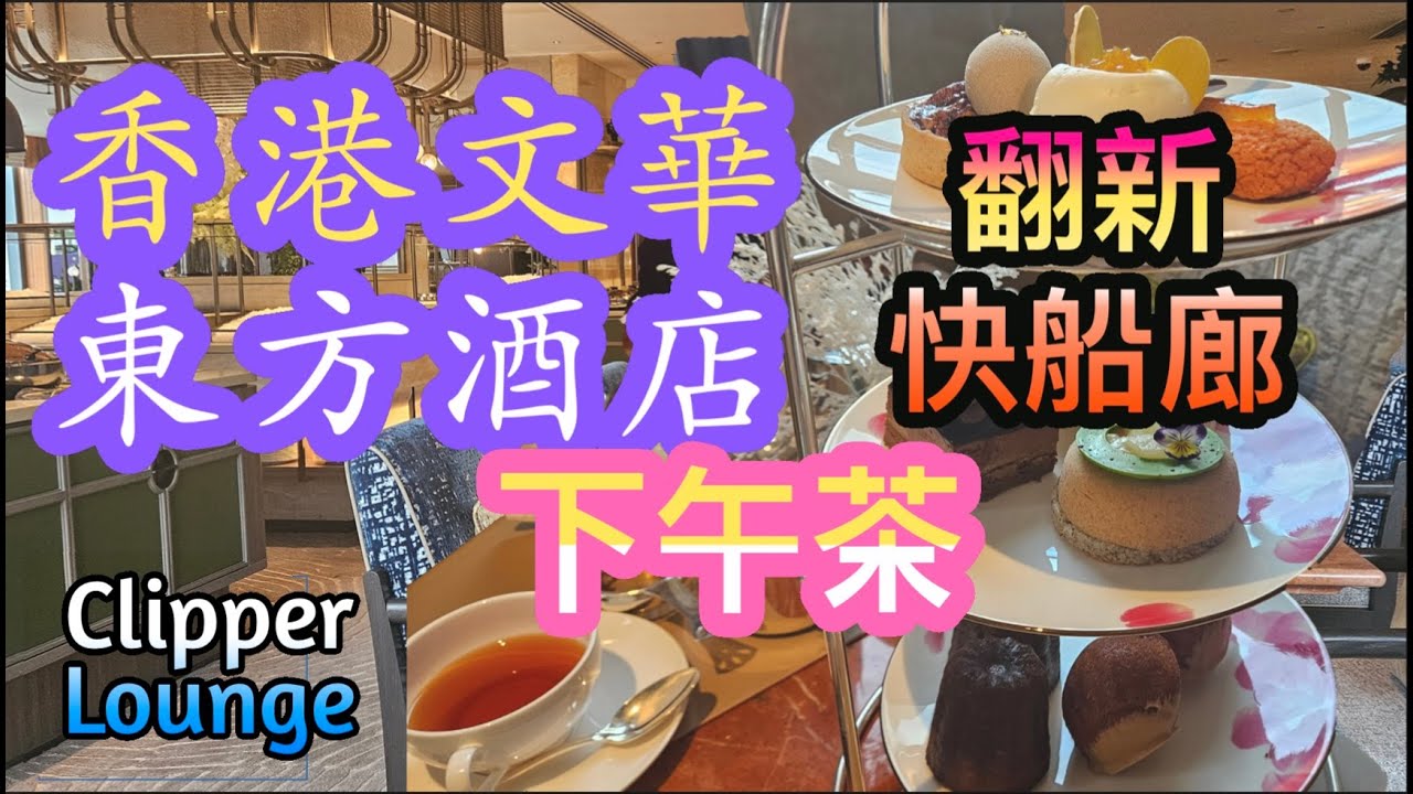 [香港下午茶系列]香港文華東方酒店Clipper Lounge 快船廊下午茶 半價優惠 Afternoon Tea Mandarin Oriental Hong Kong香港美食 自費項目