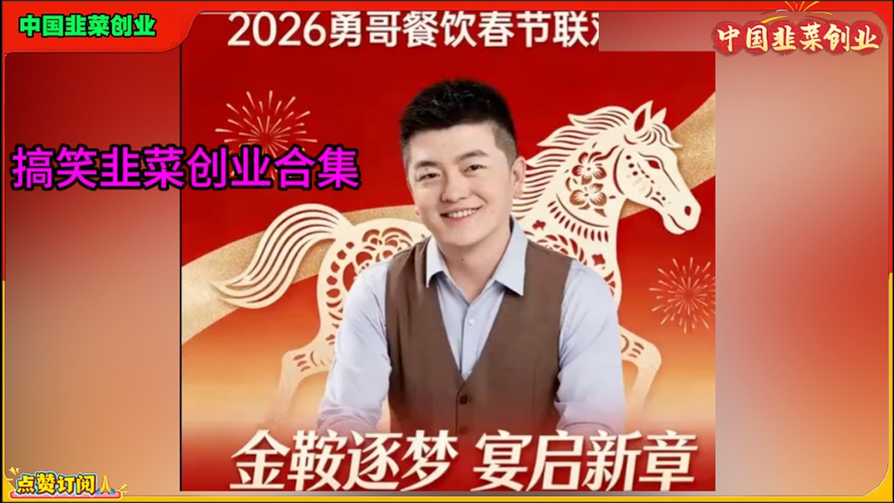⚡2026年勇哥餐饮春晚 ⚡中国韭菜创业