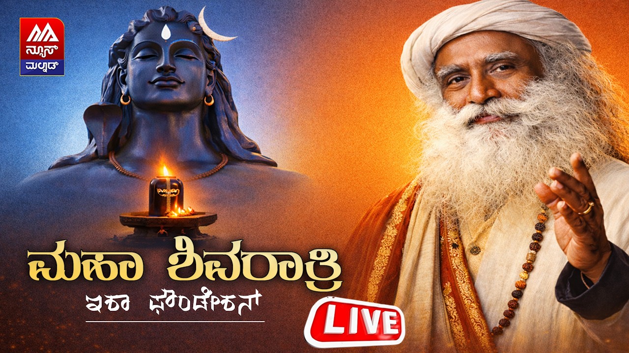 🔴 LIVE ಮಹಾ ಶಿವರಾತ್ರಿ - ಇಶಾ ಫೌಂಡೇಶನ್, ತಮಿಳುನಾಡಿನಿಂದ ನೇರಪ್ರಸಾರ | News Malnad | #IshaMahashivratri2026